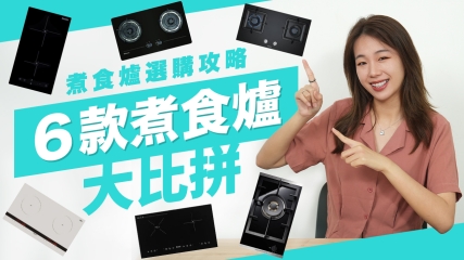  【煮食爐選購攻略】６款煮食爐比拼｜燃氣爐定係電爐？｜選購煮食爐有咩要注意？｜詳盡介紹唔同煮食爐之特點  